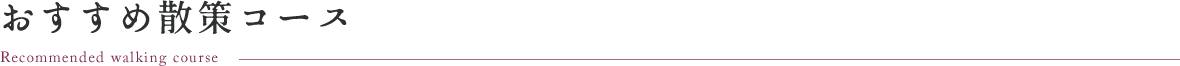 おすすめ散策コース