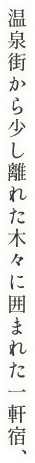 温泉街から少し離れた木々に囲まれた一軒宿、