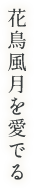 花鳥風月を愛でる