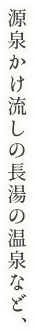 源泉かけ流しの長湯の温泉など、