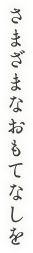 さまざまなおもてなしを