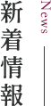 新着情報