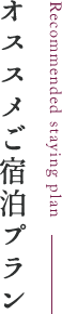 オススメご宿泊プラン