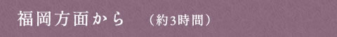 福岡方面から　（約3時間）