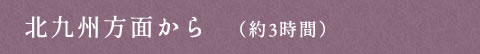北九州方面から　（約3時間）