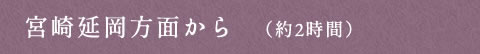 宮崎延岡方面から　（約2時間）