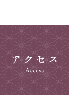 アクセス