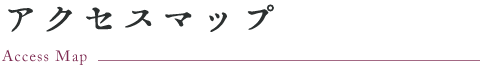 アクセスマップ