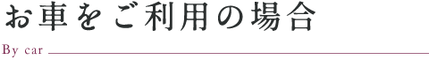お車をご利用の場合