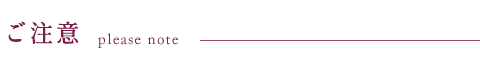 ご注意