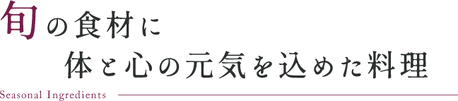 旬の食材に体と心の元気を込めた料理