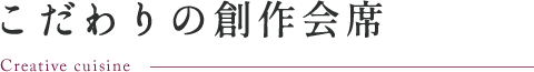 こだわりの創作会席