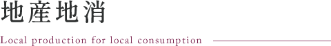 地産地消