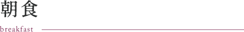 朝食