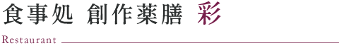 食事処 創作薬膳 彩