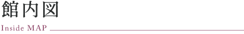 館内図