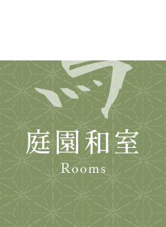庭園和室