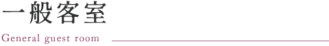 一般客室