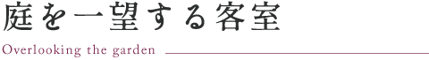 庭を一望する客室