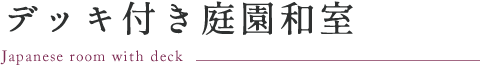デッキ付き庭園和室
