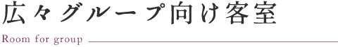 広々グループ向け客室