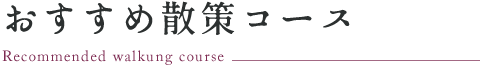 おすすめ散策コース