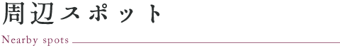 周辺スポット