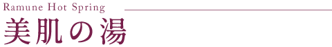 美肌の湯