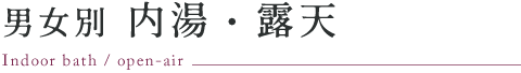 男女別 内湯・露天