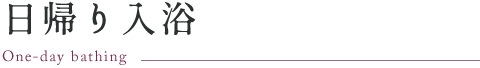 日帰り入浴